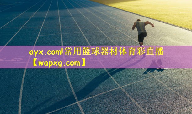 ayx.com!常用篮球器材体育彩直播