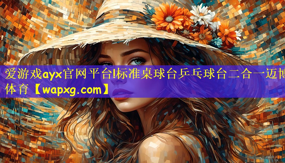 爱游戏ayx官网平台!标准桌球台乒乓球台二合一迈博体育
