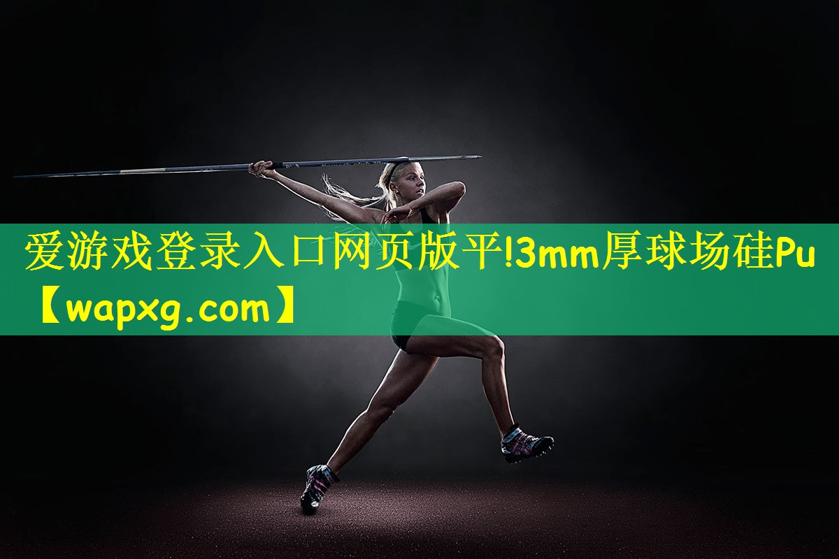 爱游戏登录入口网页版平!3mm厚球场硅Pu