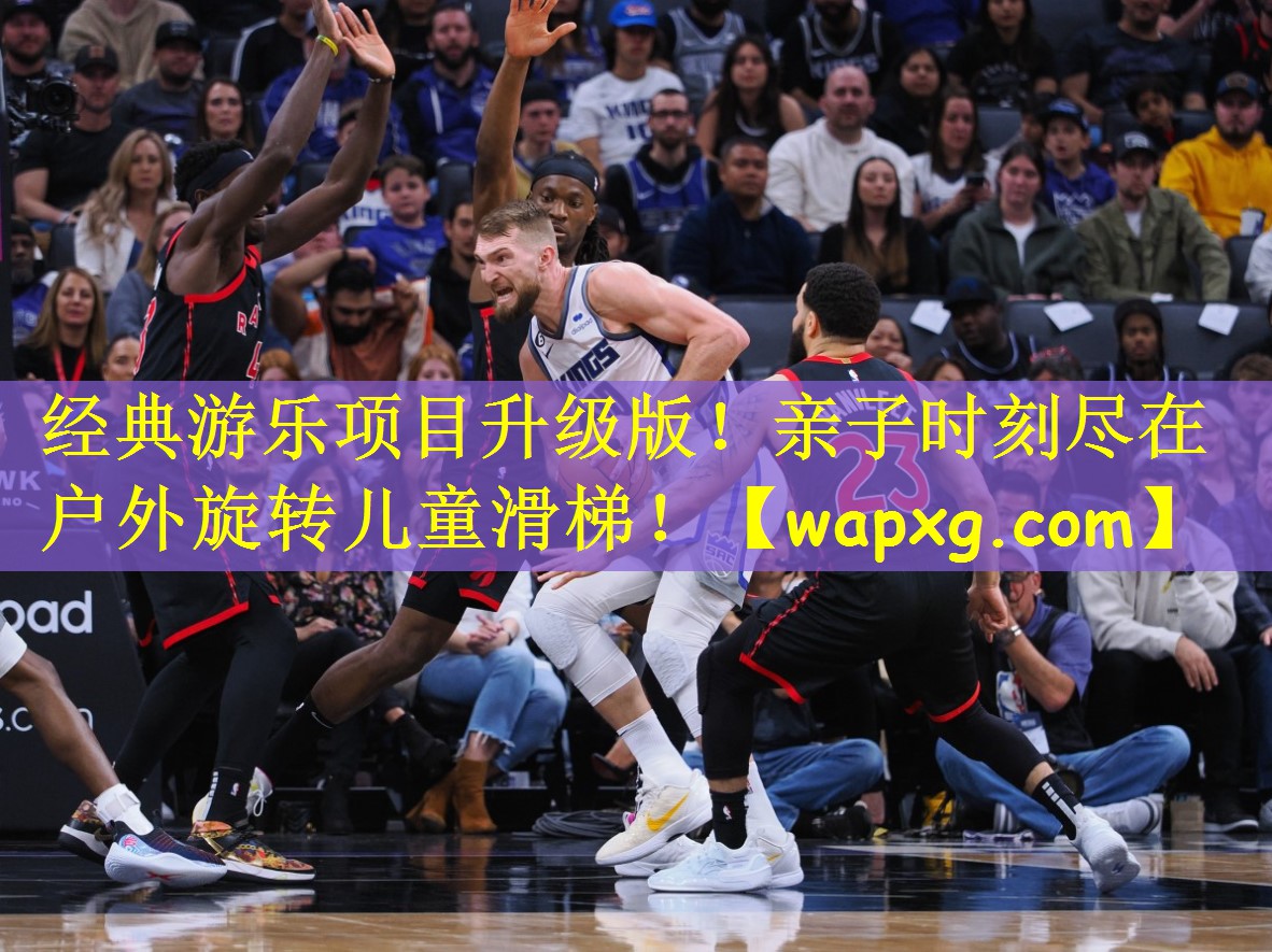 经典游乐项目升级版！亲子时刻尽在户外旋转儿童滑梯！