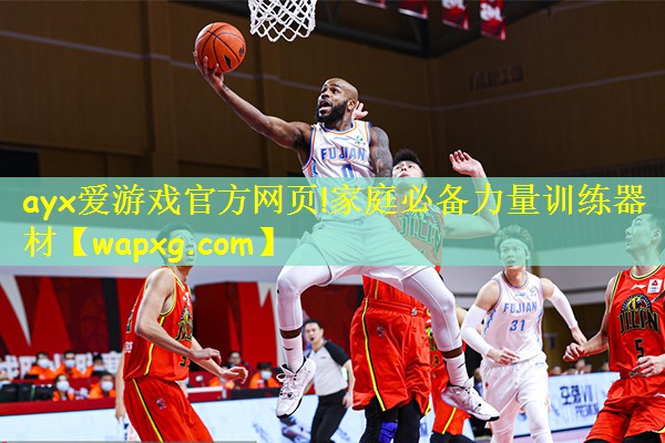 <strong>ayx爱游戏官方网页!家庭必备力量训练器材</strong>