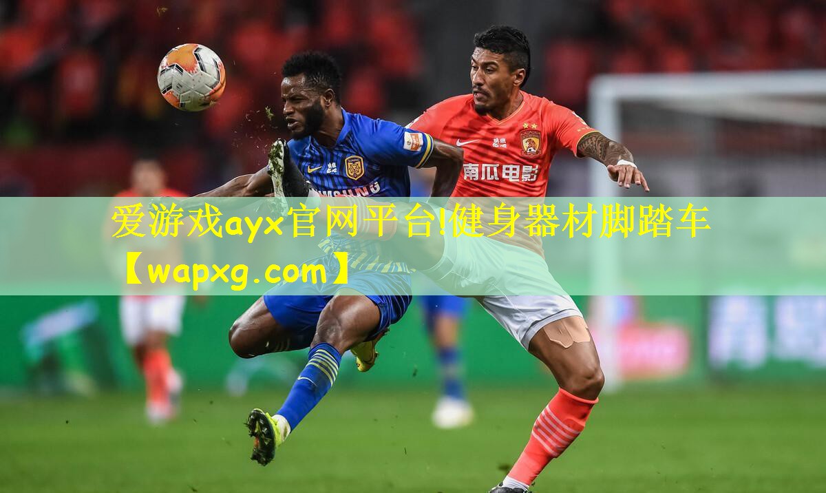 <strong>爱游戏ayx官网平台!健身器材脚踏车</strong>