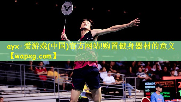 <strong>ayx·爱游戏(中国)官方网站!购置健身器材的意义</strong>