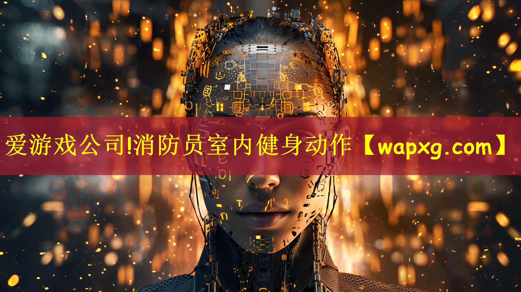爱游戏公司!消防员室内健身动作