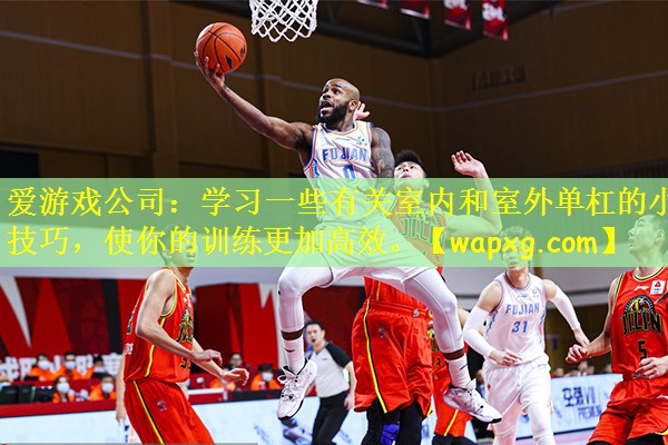 学习一些有关室内和室外单杠的小技巧，使你的训练更加高效。