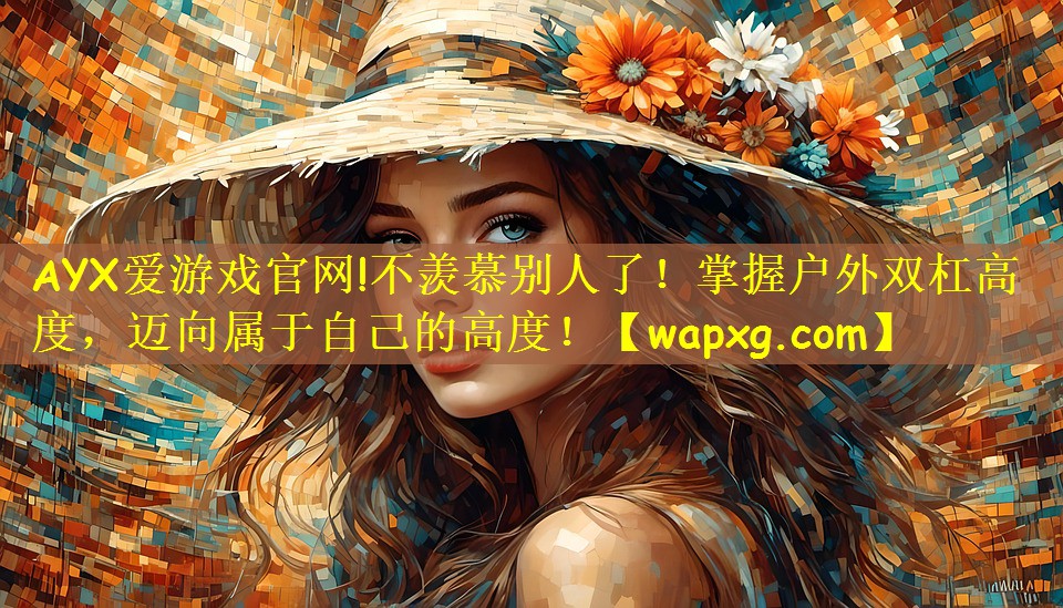 不羡慕别人了！掌握户外双杠高度，迈向属于自己的高度！