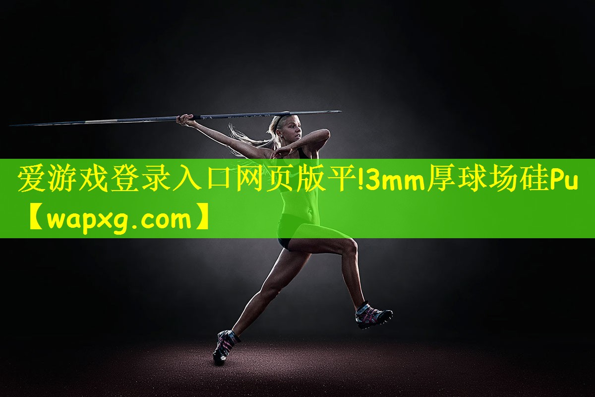 3mm厚球场硅Pu