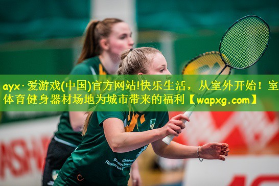 快乐生活，从室外开始！室外体育健身器材场地为城市带来的福利