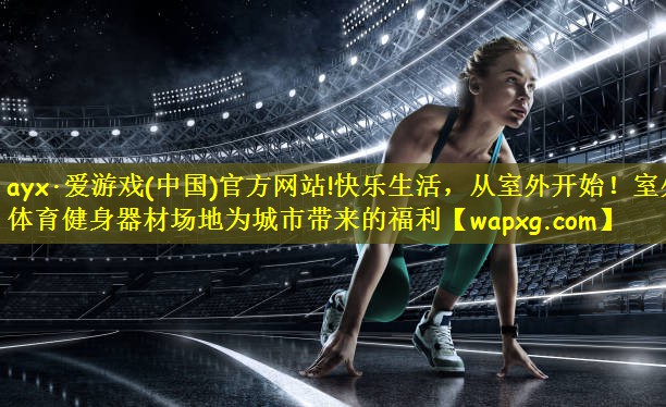 快乐生活，从室外开始！室外体育健身器材场地为城市带来的福利