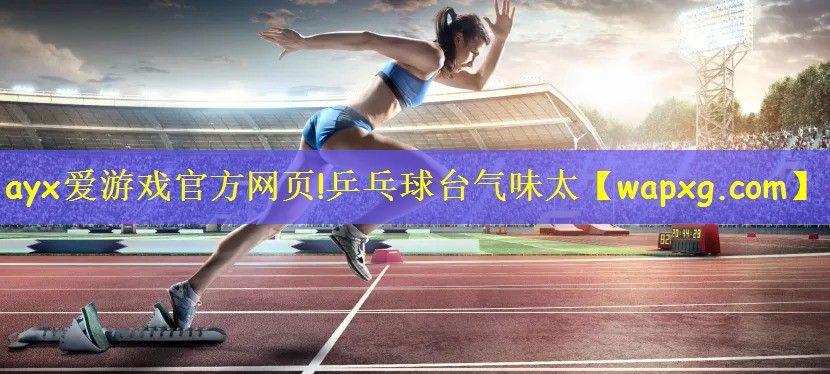 乒乓球台气味太