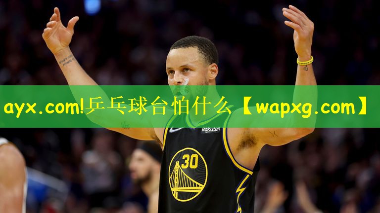 乒乓球台怕什么