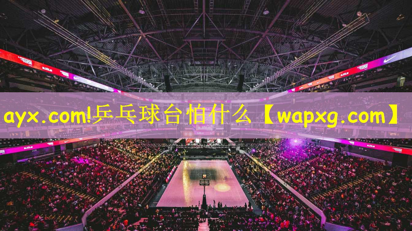 乒乓球台怕什么