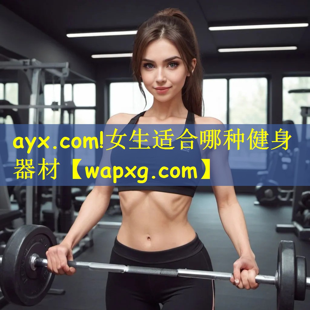 女生适合哪种健身器材