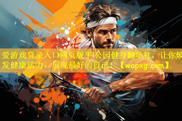 公园健身翻单杠，让你焕发健康活力，展现最好的自己！
