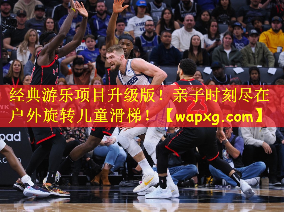 经典游乐项目升级版！亲子时刻尽在户外旋转儿童滑梯！