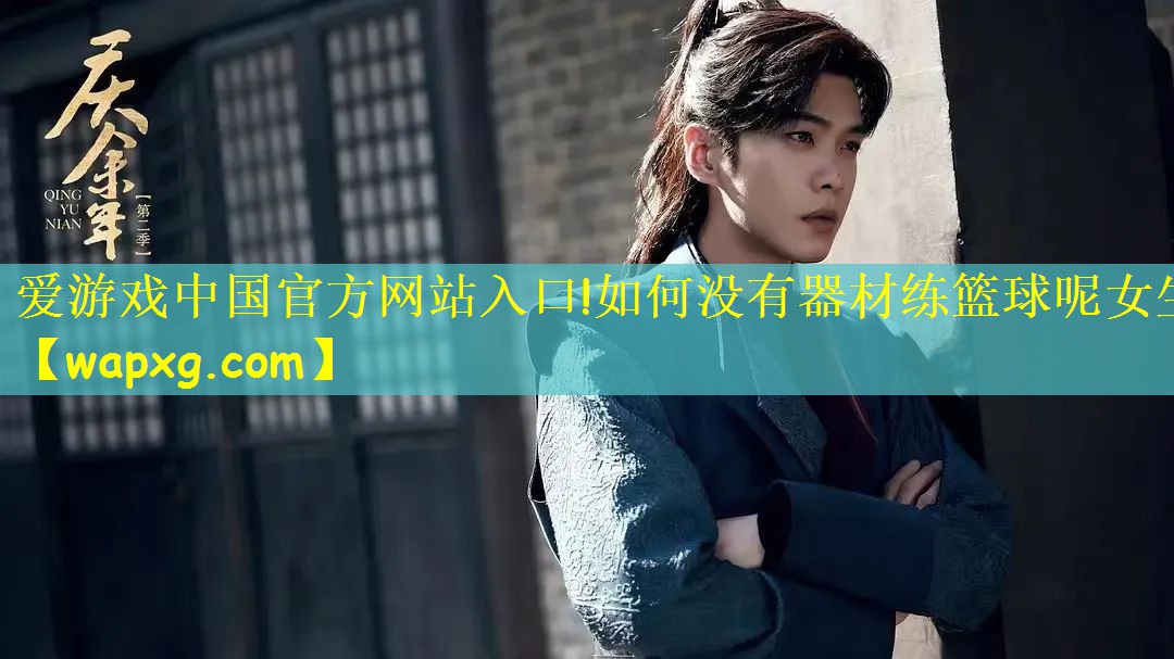 如何没有器材练篮球呢女生