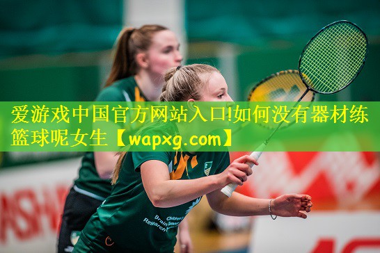 如何没有器材练篮球呢女生