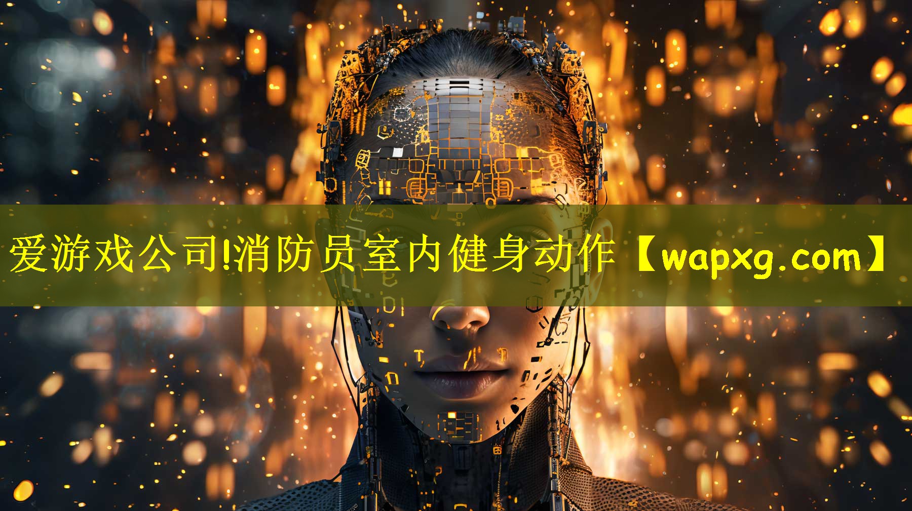 消防员室内健身动作