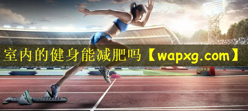 室内的健身能减肥吗