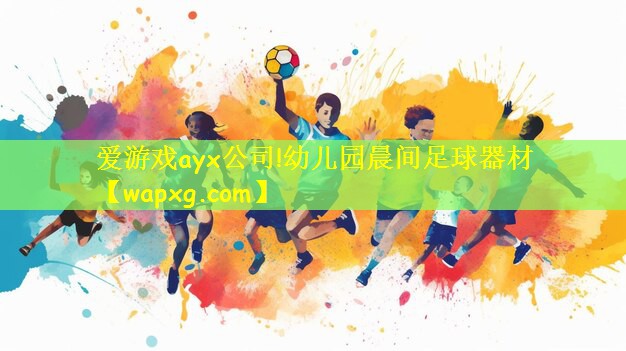 幼儿园晨间足球器材