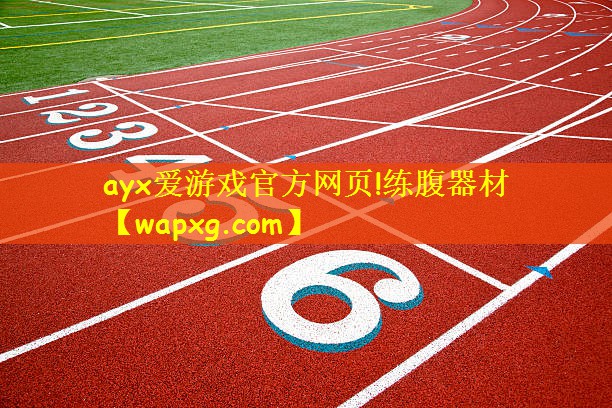ayx爱游戏官方网页!练腹器材
